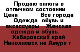 Продаю сапоги в отличном состоянии  › Цена ­ 3 000 - Все города Одежда, обувь и аксессуары » Женская одежда и обувь   . Хабаровский край,Николаевск-на-Амуре г.